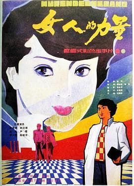 女人的力量海报