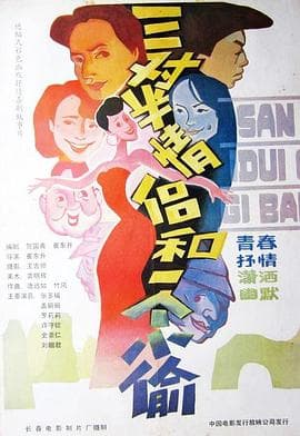 三对半情侣和一个小偷海报
