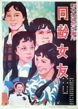 同龄女友海报