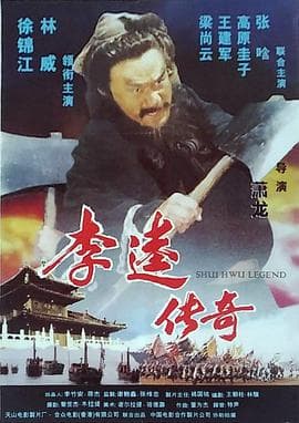李逵传奇海报