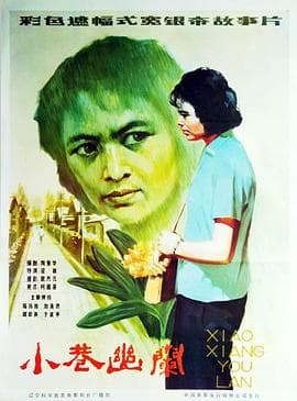 小巷幽兰海报