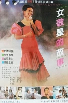 女歌星的故事海报