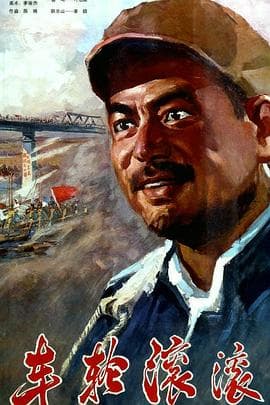 车轮滚滚海报
