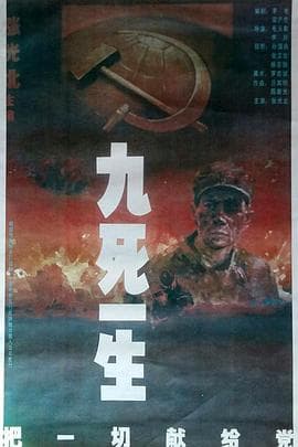 九死一生——把一切献给党海报