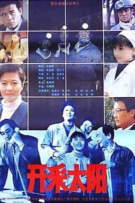 开采太阳海报