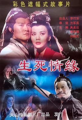 生死情缘海报