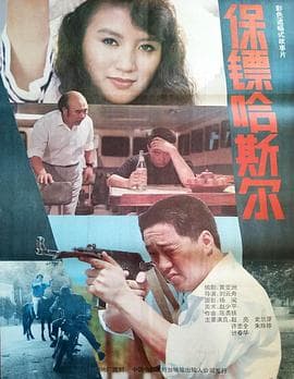 保镖哈斯尔海报