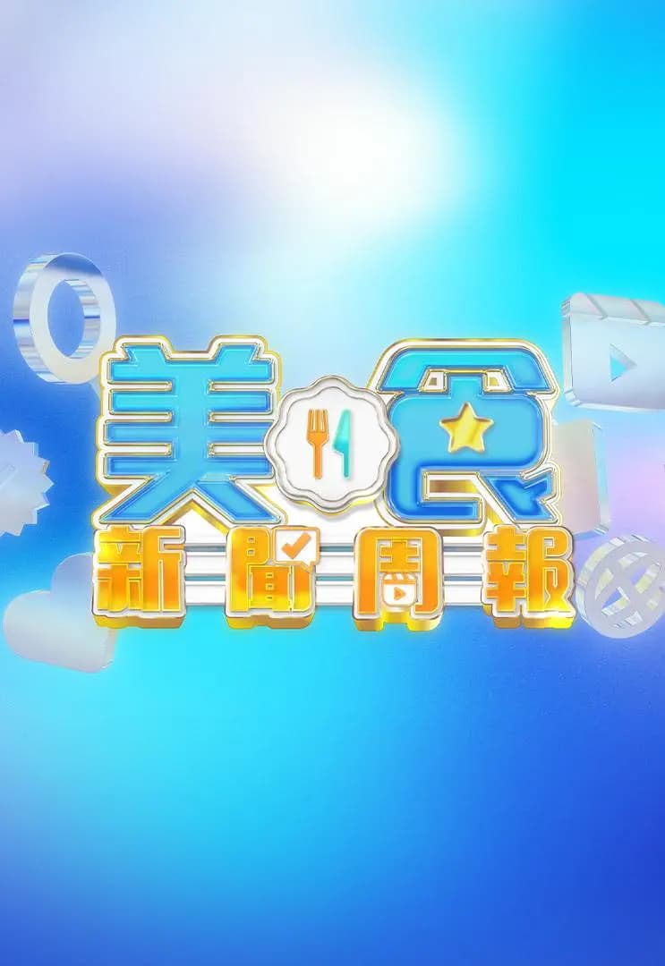 美食新闻周报海报