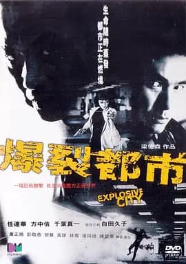 爆裂都市2004海报