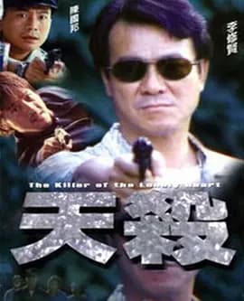 天杀2000海报