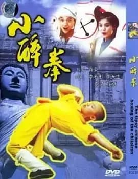 小醉拳海报