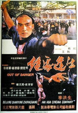 绝处逢生1985海报