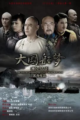 大国船梦海报