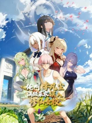 俺叫李凡尘：满级菜农误入修仙女校动态漫海报