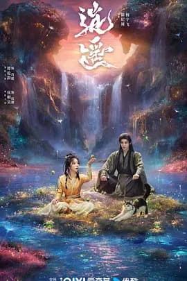 逍遥2025海报