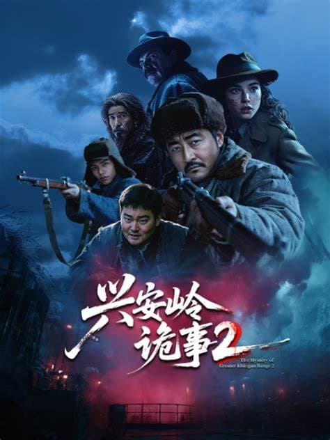 兴安岭诡事二海报