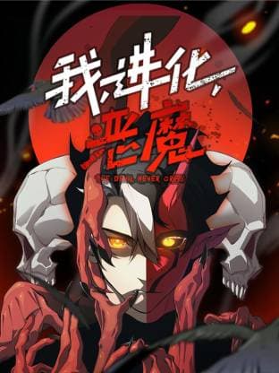 我，进化，恶魔动态漫海报