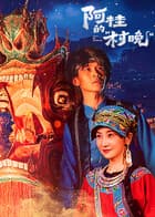 阿桂的“村晚”海报
