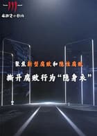 聚焦新型腐败和隐性腐败系列创意短剧海报