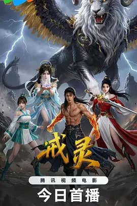 戒灵2026海报
