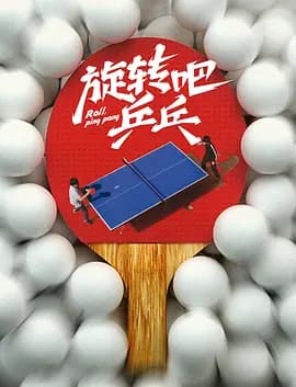 旋转吧，乒乓海报