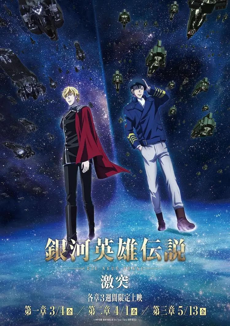 银河英雄传说Die Neue These激突海报