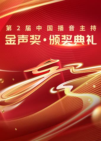 第2届中国播音主持“金声奖”颁奖典礼海报