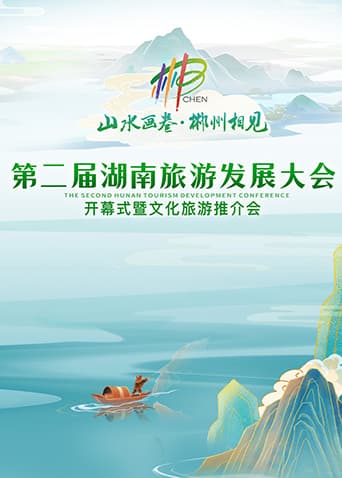 第二届湖南旅游发展大会开幕式暨文化旅游推介会海报