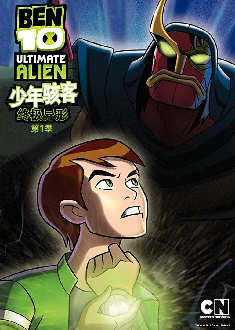 少年骇客：终极异形第一季海报
