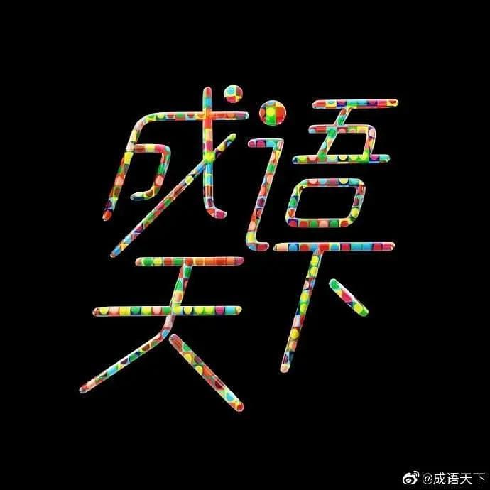 成语天下海报