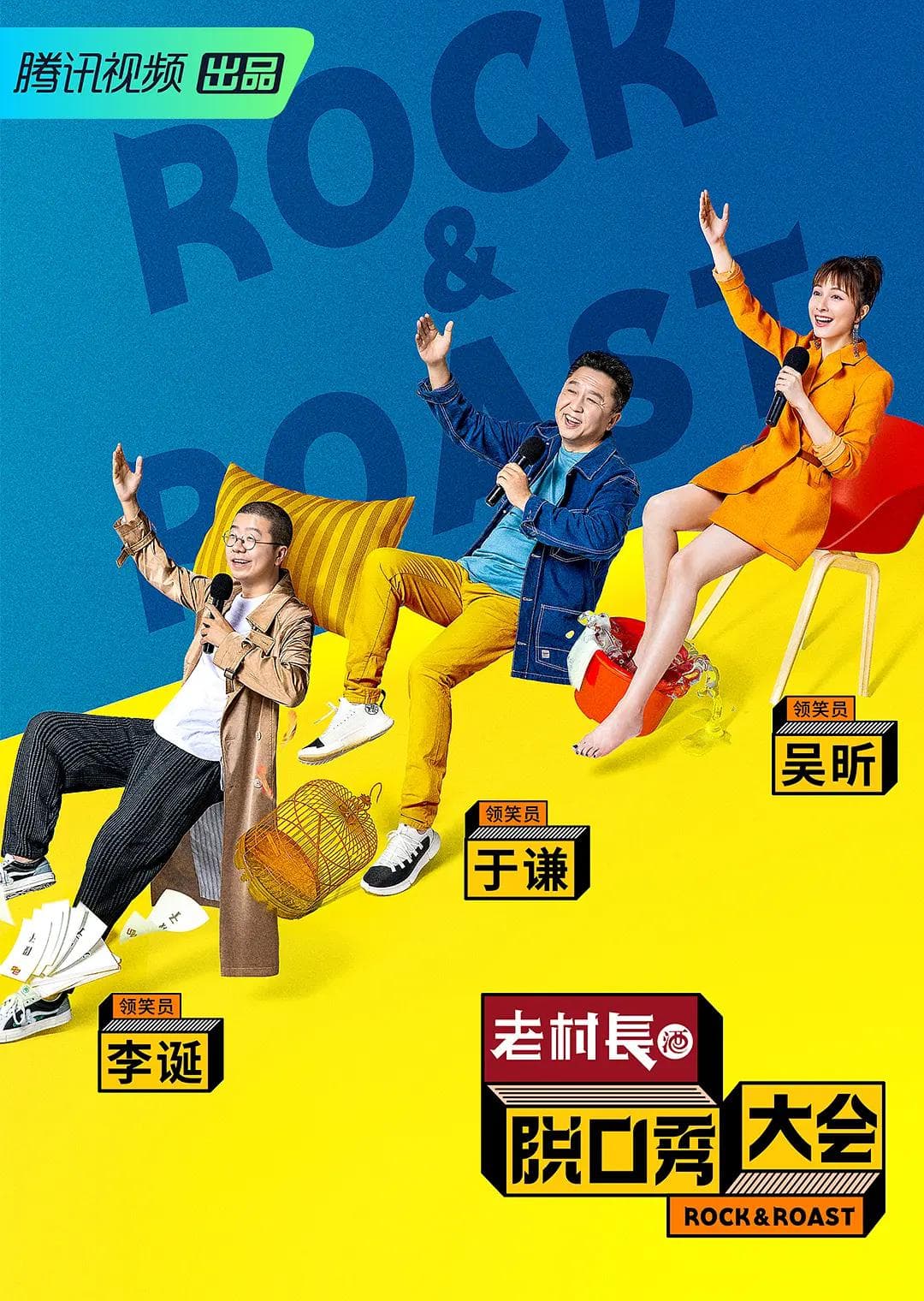 脱口秀大会第二季海报