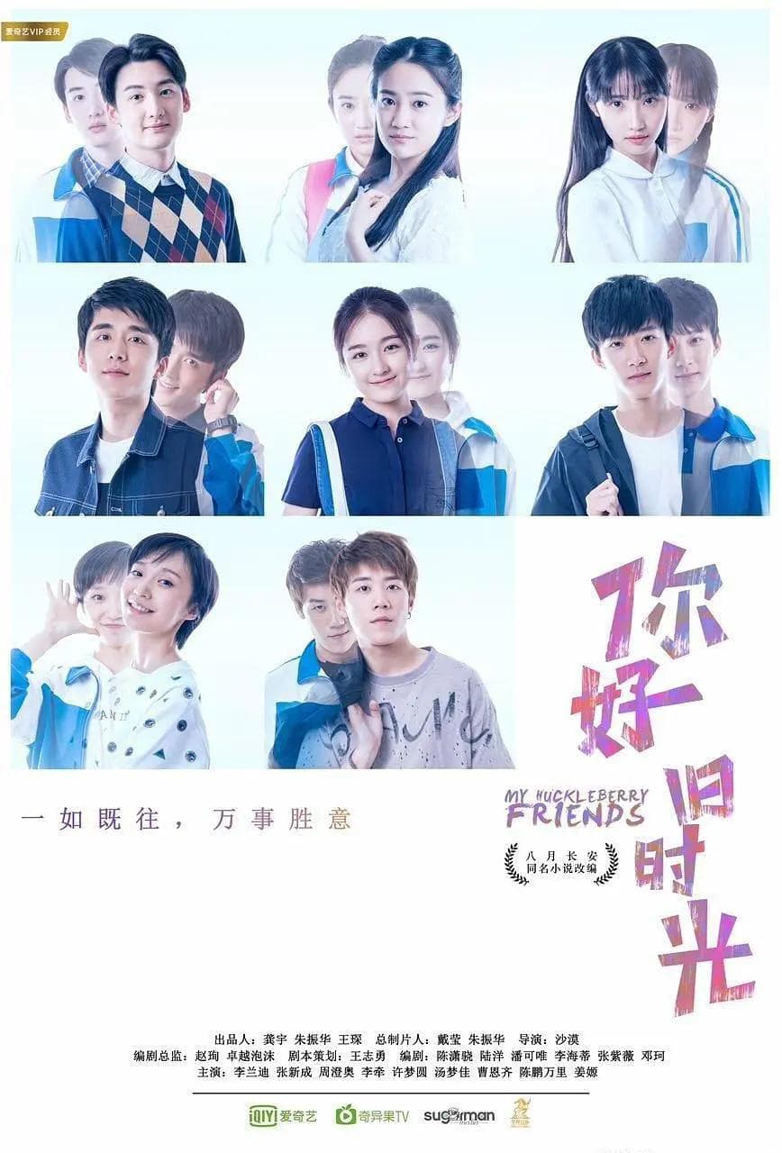 你好，旧时光海报