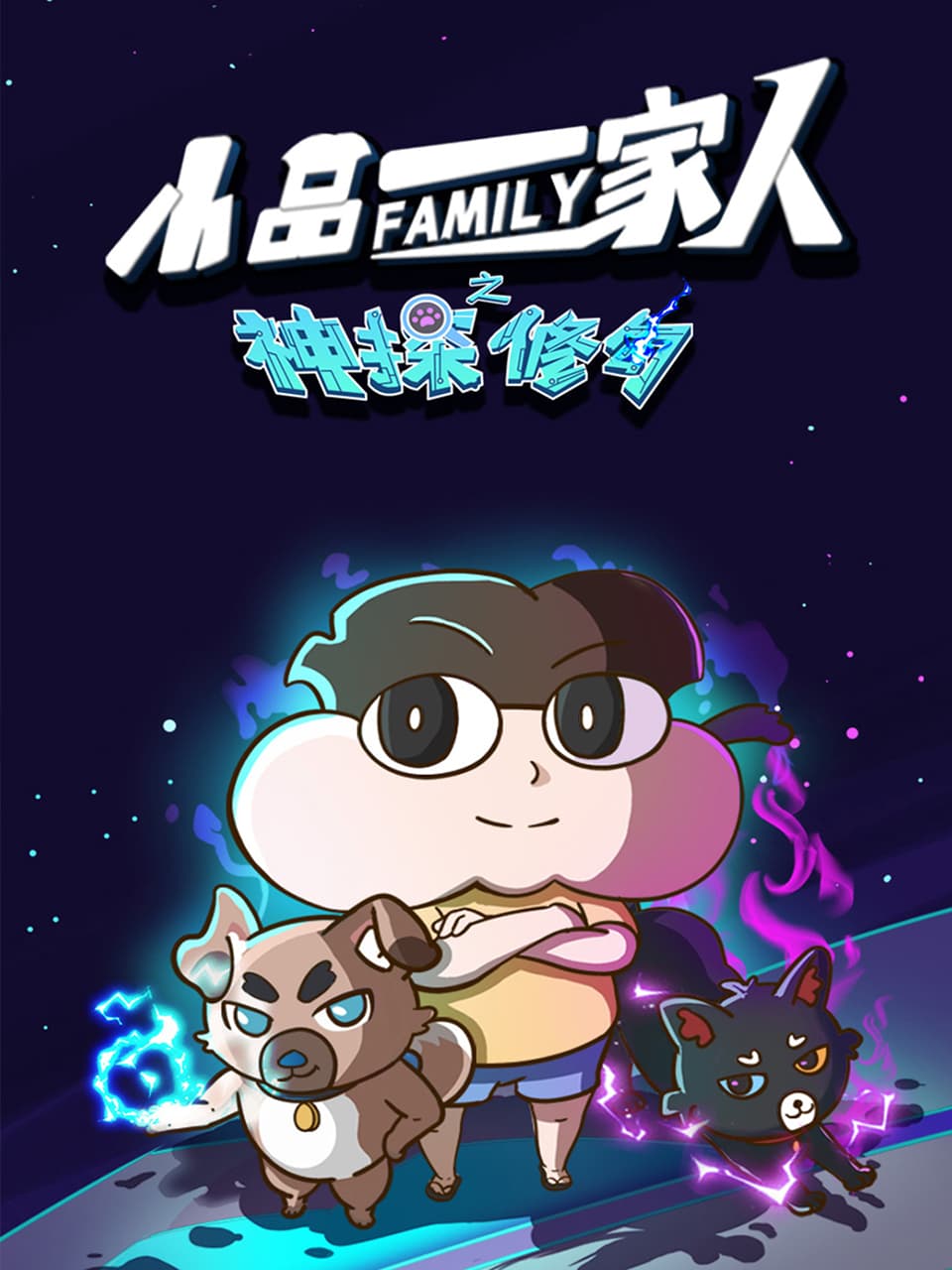小品一家人之神探修勾海报