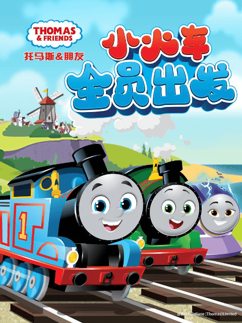 托马斯和他的朋友们第二十六季上海报