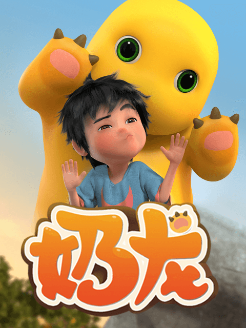 奶龙海报