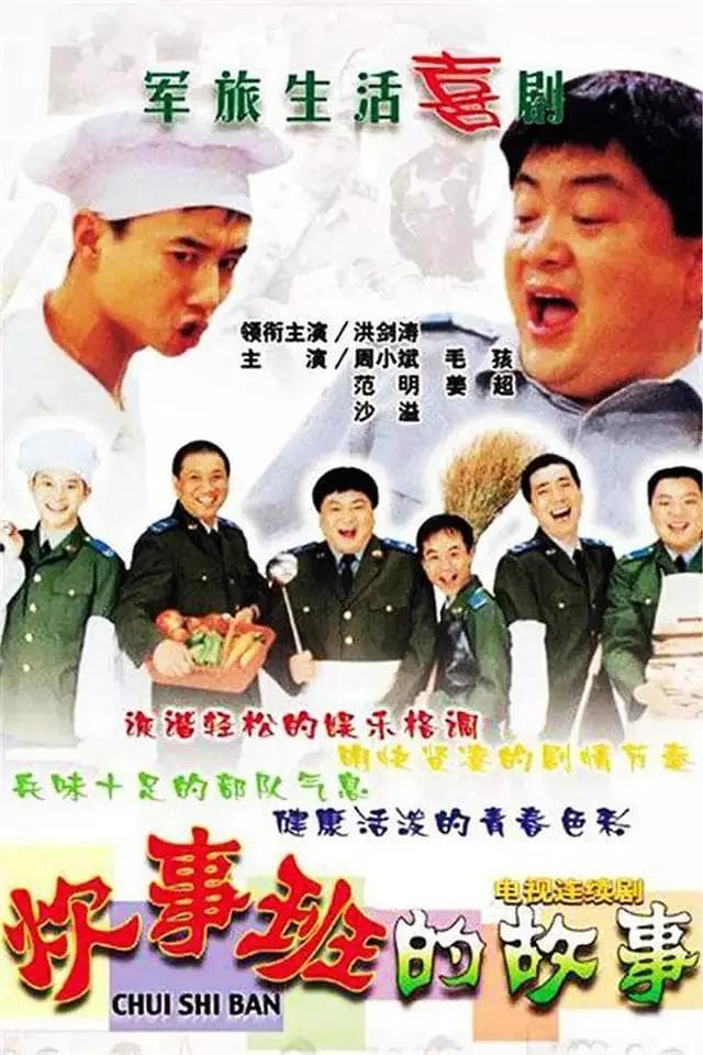 炊事班的故事海报