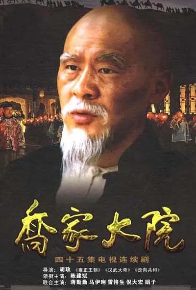乔家大院海报