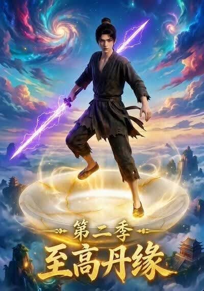 至高丹缘第二季海报