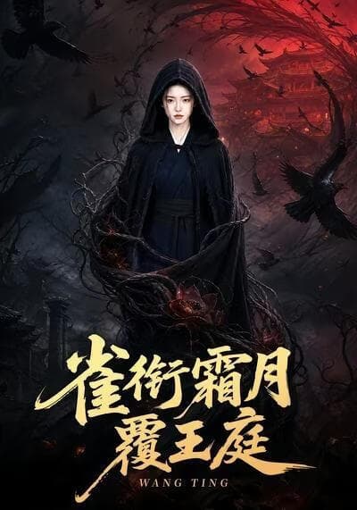 雀衔霜月覆王庭海报