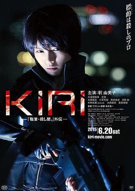 女杀手KIRI:血腥复仇海报