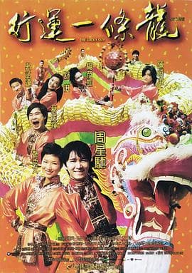 行运一条龙海报