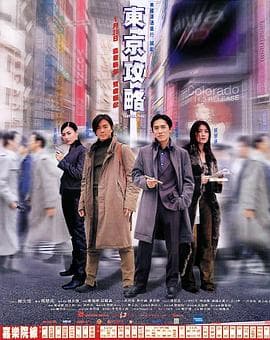 东京攻略(原声版)海报