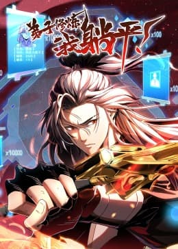 弟子修炼，我躺平！·动态漫海报