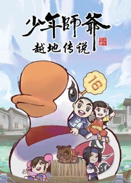 少年师爷之越地传说海报