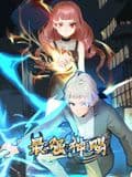 最强神赐 动态漫画 第一季海报