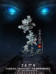 勇者大冒险总篇集海报