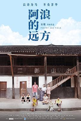 阿浪的远方海报