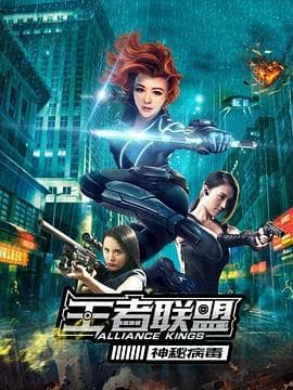 王者联盟之神秘病毒海报