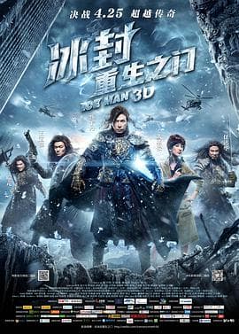 冰封:重生之门(粤语版)海报