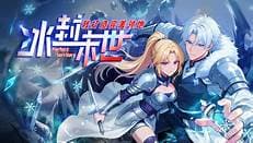 冰封末世，我打造完美领地海报